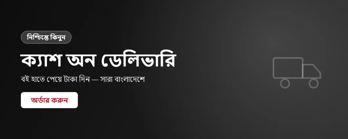 ক্যাশ অন ডেলিভারি — সারা বাংলাদেশে