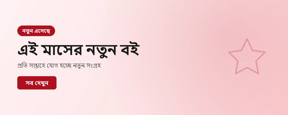এই মাসের নতুন বই