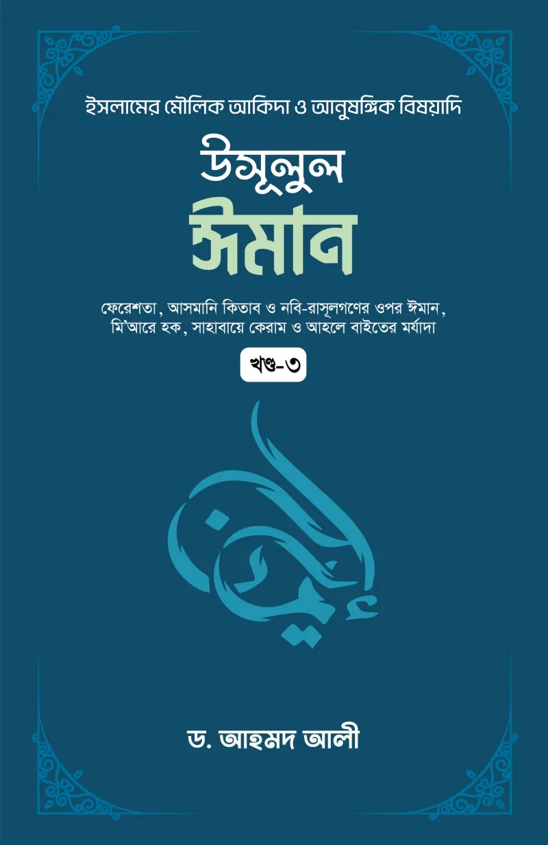 উসূলুল ঈমান খন্ড- ৩