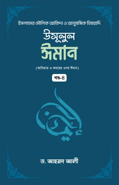 উসূলুল ঈমান (২য় খন্ড)
