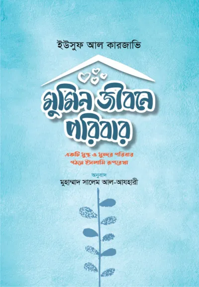 মুমিন জীবনে পরিবার