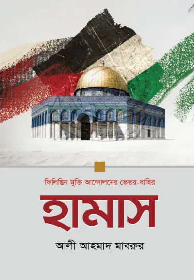 হামাস : ফিলিস্তিন মুক্তি আন্দোলনের ভেতর-বাহির