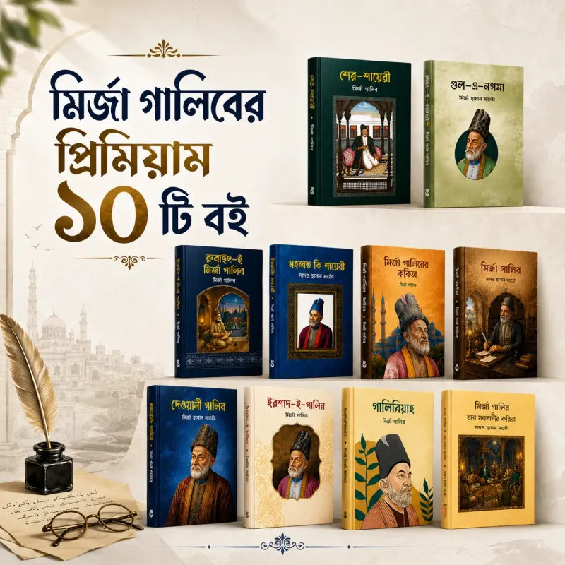 মির্জা গালিবের বিখ্যাত 10 টি বই