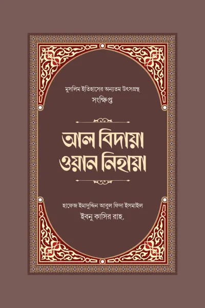 সংক্ষিপ্ত আল বিদায়া ওয়ান নিহায়া