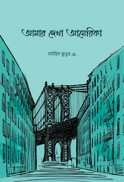 আমার দেখা আমেরিকা