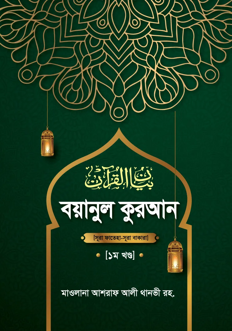 বয়ানুল কুরআন : ১ম খণ্ড