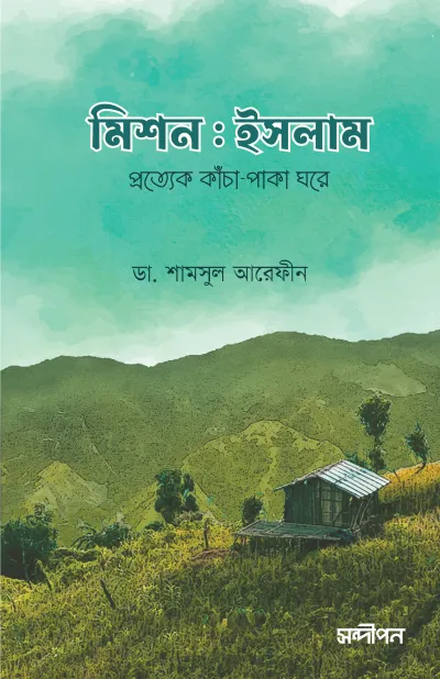 মিশন ইসলাম : প্রত্যেক কাঁচা-পাকা ঘরে