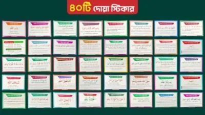 কেন এই দুআর স্টিকারগুলো সংগ্রহ করবেন?