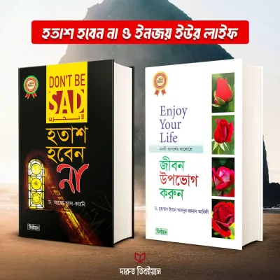হতাশ হবেন না ও ইনজয় ইউর লাইফ