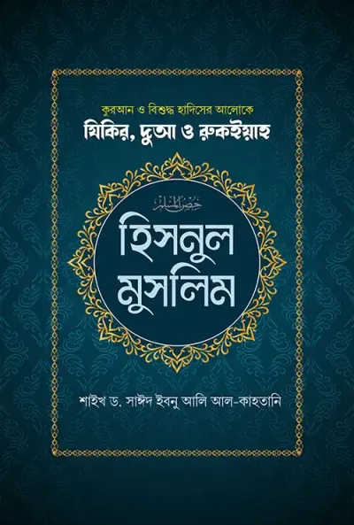 হিসনুল মুসলিম