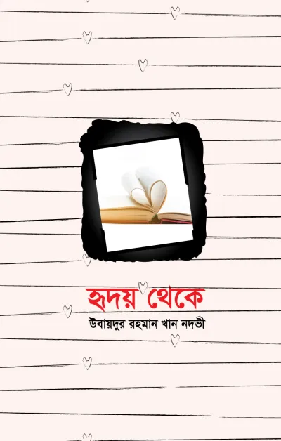 হৃদয় থেকে