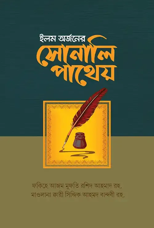 ইলম অর্জনের সোনালি পাথেয়
