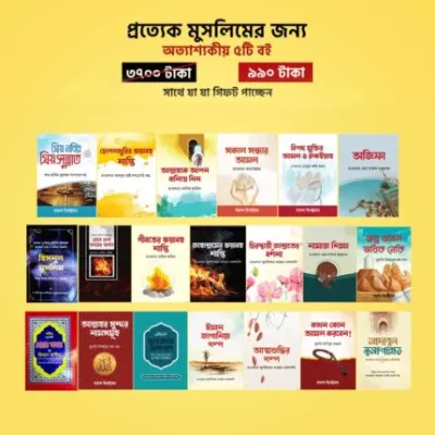 ওয়েলরিচ আলো ২৫ টি বইয়ের কম্বো প্যাকেজ