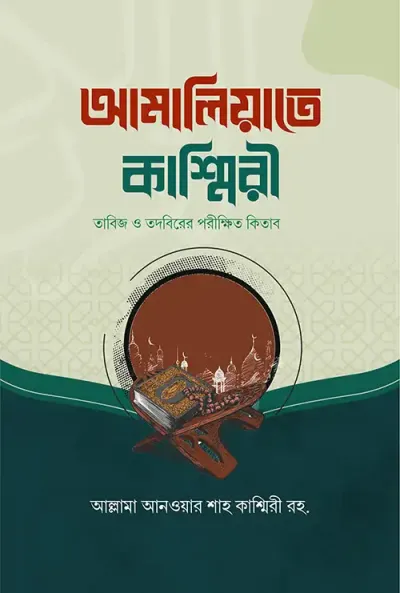 আমালিয়্যাতে কাশ্মিরী