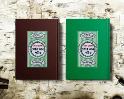 ৫পিস নূরানী হাফেজী কুরআন