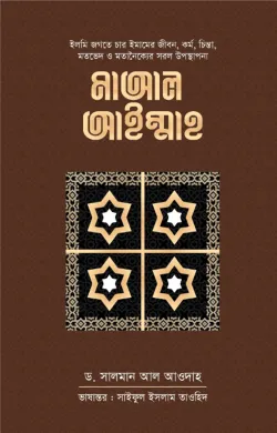 মাআল আইম্মাহ