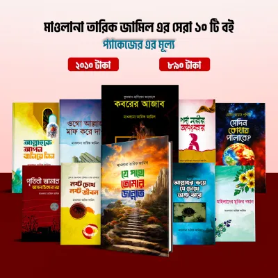মাওলানা তারিক জামিল এর সেরা ১০টি বই