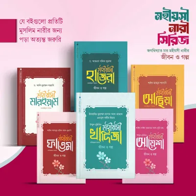 মহীয়সী নারী সিরিজ