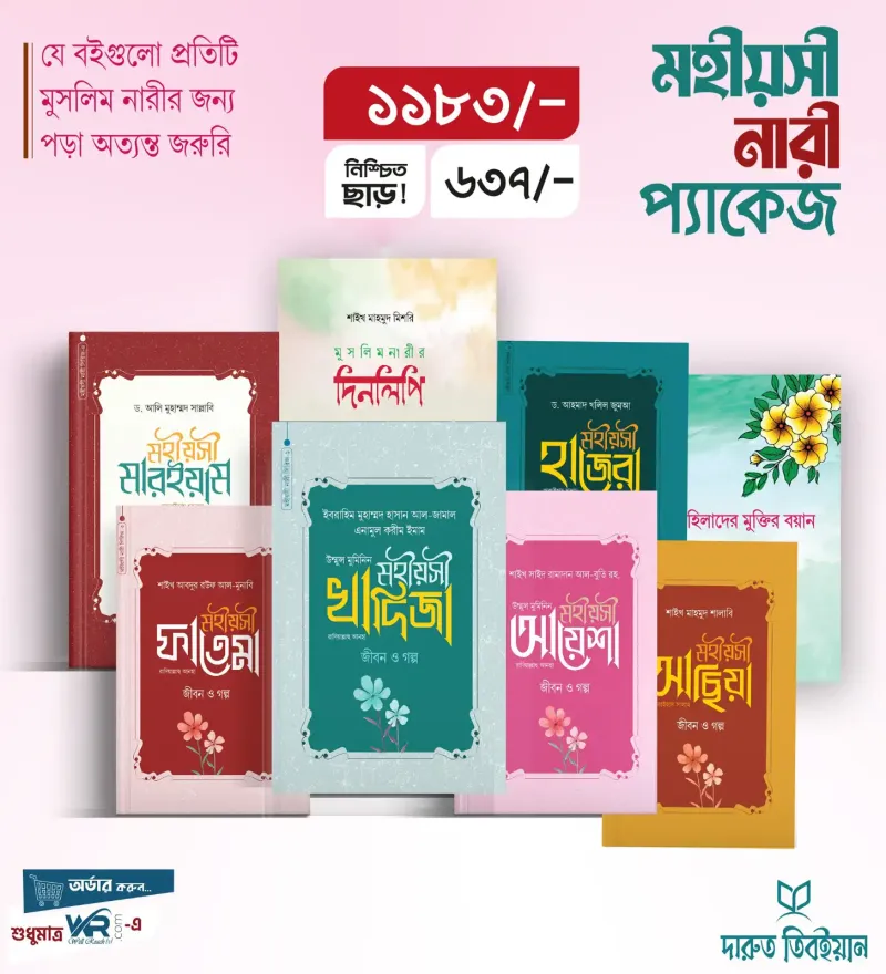 মহীয়সী খাদিজা রাদি. : জীবন ও গল্প