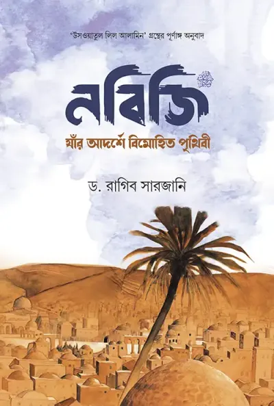 নবিজি (সা.) : যাঁর আদর্শে বিমোহিত পৃথিবী