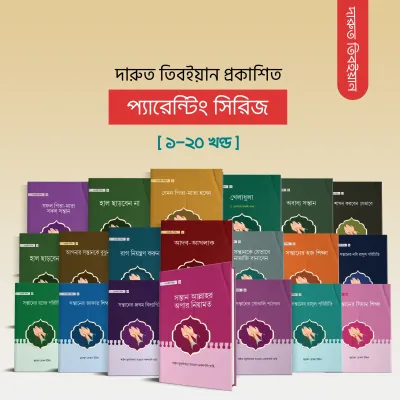 প্যারেন্টিং সিরিজ ( ১-২০ খন্ড )