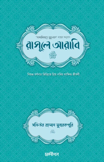 রাসূলে আরাবি সা.