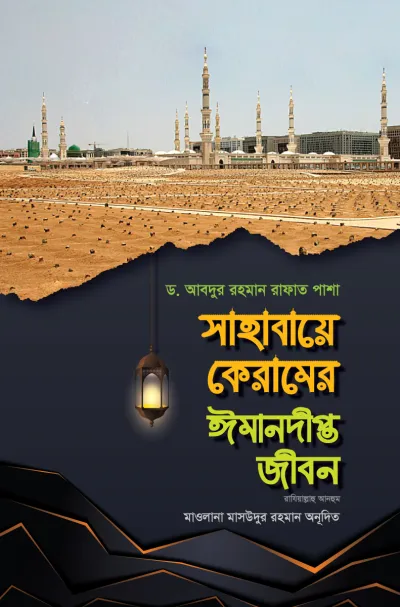 সাহাবায়ে কেরামের ঈমানদীপ্ত জীবন (১-২ খণ্ড)