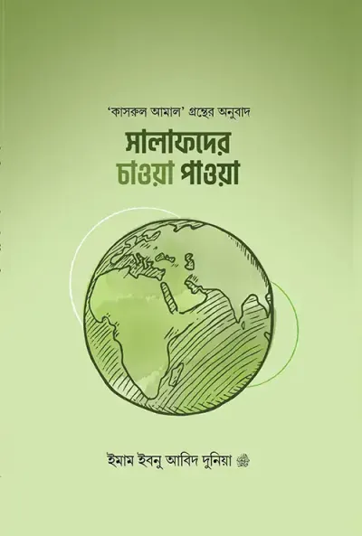 সালাফদের চাওয়া পাওয়া