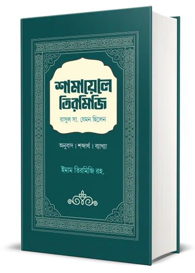 শামায়েলে তিরমিজি