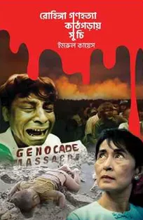 রোহিঙ্গা গণহত্যা : কাঠগড়ায় সু চি