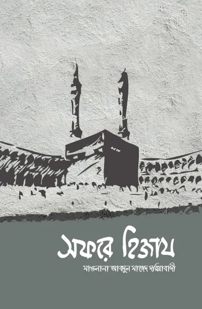 সফরে হিজায