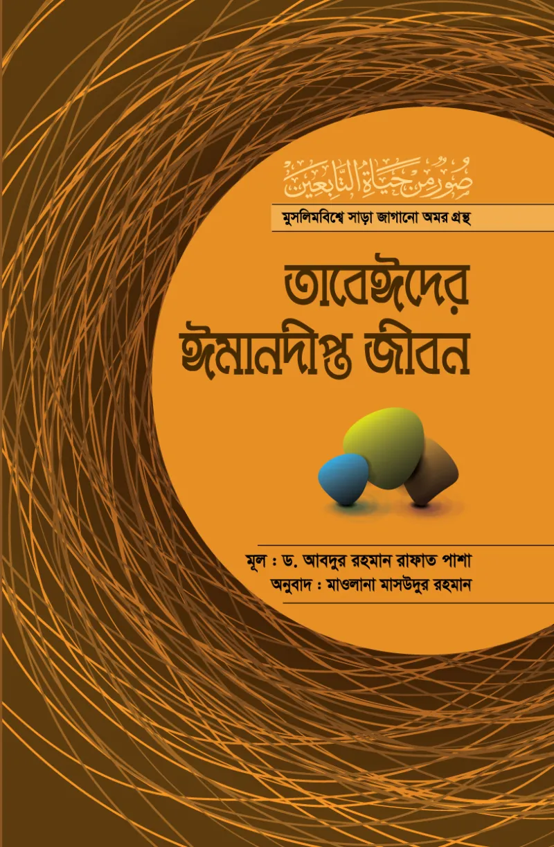 তাবেঈদের ঈমানদীপ্ত জীবন