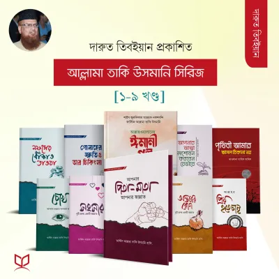 মাওলানা তাকি উসমানি সিরিজ এর সেরা ৯ টি বই