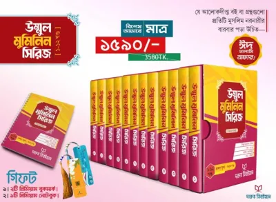 উম্মুল মুমিনিন সিরিজ(১-১৩)